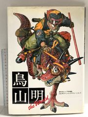 新品未読品 鳥山明 the world スペシャルイラストレーションズ 画集
