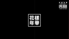 2016 BTS LIVE <花様年華 on stage:epilogue>~Japan Edition~ DVD 豪華初回限定盤 防弾少年団[DVD](中古)