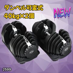 可変式ダンベル 40kg 2個セット 鉄アレイ アジャスタブルダンベル