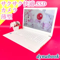 今だけ特別価格‼️薄型ノートパソコン！サクサク快適SSD256GB✨️Excel Word オフィス付き 事務作業 テンキー カメラ おしゃれリュクスホワイト白 Windows 15.6型 初期設定済み すぐ使える！東芝 T45 dynabook 1515のサムネイル