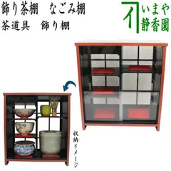 2026年最新】茶道具収納棚の人気アイテム - メルカリ