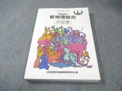 NHK出版 高等学校 新地理総合 学習書 [帝国] 2024 017m1Bのサムネイル