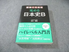 中経出版 難関大学突破究める日本史B 2012 坂本勝義 030S1D - メルカリ