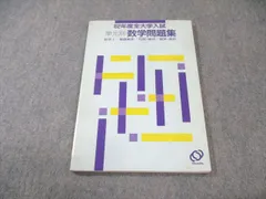数研出版 単元別 数学問題集 数学I/基礎解析/代数・幾何/確率・統計 1987 010s6Cのサムネイル