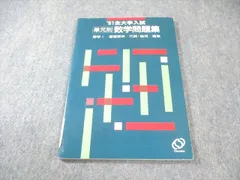 数研出版 単元別 数学問題集 数学I/基礎解析/代数・幾何/確率・統計 1991 010s6Cのサムネイル
