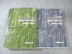2026年最新】日本鍼灸医学 経絡治療・基礎編の人気アイテム - メルカリ