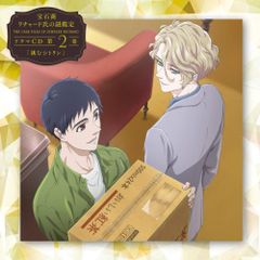 アニメイト特典付き】 宝石商リチャード氏の謎鑑定 ドラマCD 全6巻