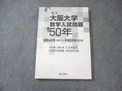 2026年最新】大阪大学 数学入試問題50年の人気アイテム - メルカリ