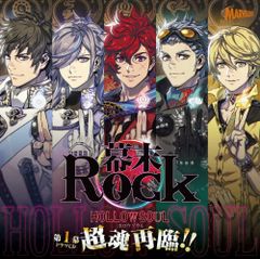幕末Rock 超魂 超魂BOX アニメイト限定セット - メルカリ