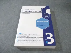 薬学ゼミナール CBT対策参考書 コアカリ重点ポイント集 Vol.3 改訂第9
