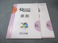 2026年最新】浜学園 小6の人気アイテム - メルカリ