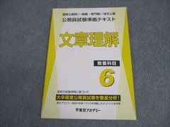 東京アカデミー 公務員試験準拠テキスト 文章理解 教養科目6 - メルカリ