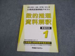 東京アカデミー 公務員試験準拠テキスト 数的推理・資料解釈 教養科目1
