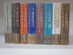 千夜一夜 アラビアンナイト 大宅壮一訳【1967年初版】 【帯付き