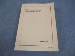 2026年最新】鉄緑会 化学確認シリーズの人気アイテム - メルカリ