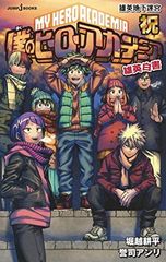 내 영웅 아카데미아 웅영 백서 축하 웅영 지하 미궁 (JUMP j BOOKS)