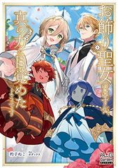 転生した大聖女は、聖女であることをひた隠す 十夜 特典 WonderGOO