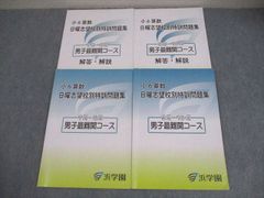 浜学園 小6 社会 日曜志望校別特訓問題集 入試直前 男子 星光 東大寺