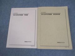 鉄緑会 東京大学 高3 世界史 東大世界史問題集 問題/解答解説篇