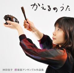 Yoshiko Kanda Percussion Ensemble Works: The Frog Song