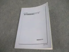 鉄緑会 高2 数学実戦講座確認シリーズ テキスト 2022 017m0Dのサムネイル