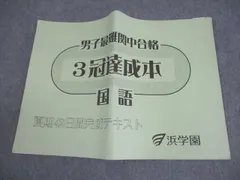 浜学園 小6 国語 男子最難関中合格 3冠達成本 夏期42日間完成テキスト 013s2B