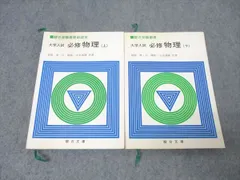駿台文庫 駿台受験叢書副読本 大学入試 必修物理 上/下【絶版・希少本】 書き込み無し 1982 2冊 坂間勇/谷藤祐他 026S9Dのサムネイル