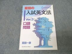 富田の入試英文法Ver3口語問題 激レア絶版入手困難中古曲がっています