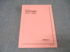 2026年最新】問題集 東大 鉄緑会 現代文の人気アイテム - メルカリ