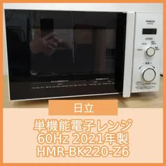 [N-7191] HITACHI 日立 単機能電子レンジ 60Hz 2021年製 HMR-BK220-Z6のサムネイル