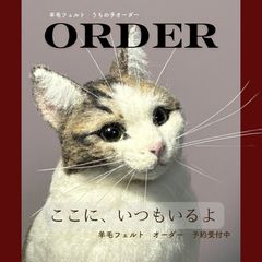 うちの子オーダー猫 羊毛フェルト オーダー希望はコメント欄にて受付中