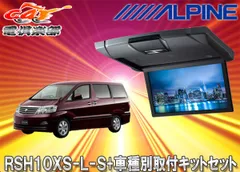 アルパイン RSH10XS-L-B フリップダウンモニター 10.1インチ 取り付け