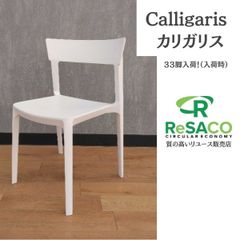 良品】希少 calligaris l'Eau ロウ・チェア 残り1脚 - メルカリ