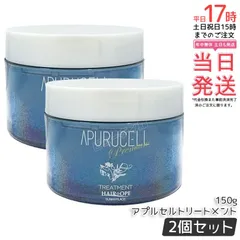 【2個セット】サニープレイス アプルセルトリートメント プレミアム 150g｜濃密処方 ダメージヘア 乾燥髪 保湿 集中補修 サロン用 カラー・パーマ・ブリーチ毛に【国内正規品・送料無料】のサムネイル