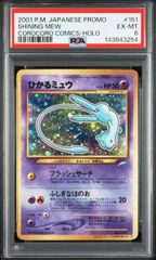 PSA3 ひかるミュウ　旧裏 PSA3】ひかるミュウ 旧裏 コロコロコミック PSA - メルカリ