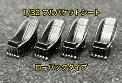 1/24カーモデル 汎用 フルバケットシート フルバケ ローバックタイプ 4 
