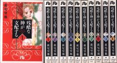 全巻セット】萩尾望都 最終値下！残酷な神が支配する 1-17巻 PF
