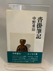2026年最新】中島翁助の人気アイテム - メルカリ