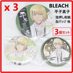 【3個セット】 BLEACH ブリーチ 平子真子 缶バッジ まとめ売り 箔押し和紙缶バッジなど 432f19のサムネイル