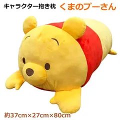 キャラクター 抱き枕 くまのプーさん ボディピロー キャラクター クッション ビッグサイズ 興和 ディズニー かわいい 誕生日 クリスマス プレゼント インテリア コストコ