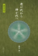 2026年最新】君が代から神が代へ 上巻の人気アイテム - メルカリ