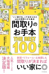 間取りのお手本 THE BEST 100（単行本（ソフトカバー））