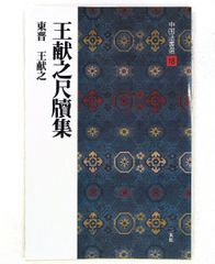 後漢 『史晨前碑・史晨後碑』 中国法書選6 二玄社 - メルカリ