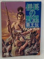 信長の野望 覇王伝 ハンドブック - メルカリ