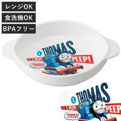 小皿 17cm きかんしゃトーマス 深型 持ち手付き （ 電子レンジ対応 食洗機対応 子供用 お皿 取り皿 プレート 浅鉢 割れにくい 持ちやすい )のサムネイル