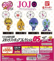 ジョジョの奇妙な冒険 スタンドフィギュアコレクション05 全4種セット ガチャ