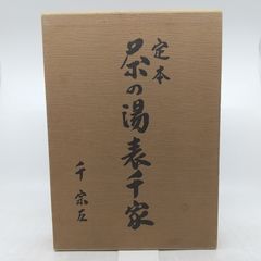 定本 茶の湯表千家 上下巻セット 千宗左 絶版本 - メルカリ