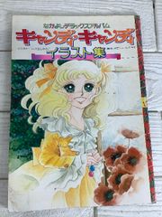 1979年 なかよし 3月号 いがらしゆみこ キャンディキャンディ最終回号