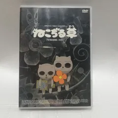 2026年最新】ねこぢる草 [DVD]の人気アイテム - メルカリ