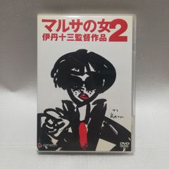 新品ケース】DVD マルサの女2 伊丹十三 監督作品 - メルカリ